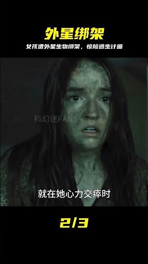 女孩竟被外星生物綁架，她該如何逃生？ #科幻迷FANS #科幻迷 #FANS #電影解說 #電影