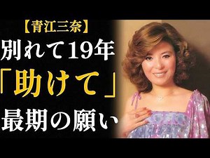 青江三奈「生涯独身」の裏側｜16年間の同棲、19年間の沈黙、そして最期の6週間の結婚