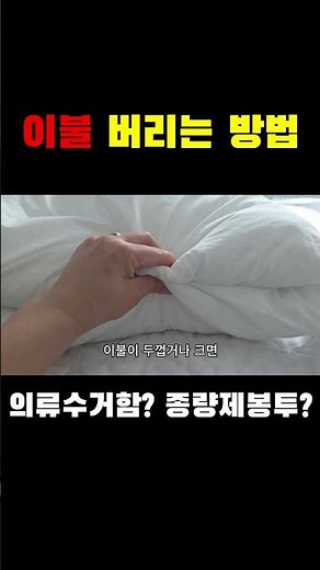 이불 버리는 방법 | 헌 이불 폐기 방법 | 낡은 이불 처리방법