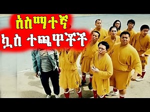 🔴ሁሉም ተጫዋቾች ልዩ ሃይል አላቸው | Mert Films - ምርጥ ፊልም