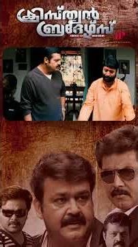 Watch👆'Christian Brothers' Comedy Scenes! #mohanlal #sureshgopi #dileep #comedy #shorts