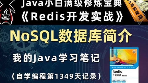 NoSQL数据库简介【Redis开发实战、高并发数据库】，李兴华原创Java教程