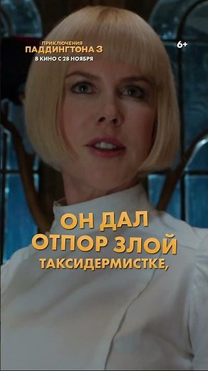 «Приключения Паддингтона 3» — в кино с 28 ноября!