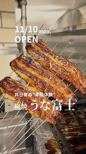東京オペラシティ【公式】 on Instagram: "@tokyo_operacity👈他の投稿はこちらから 📍炭焼うな富士 東京オペラシティ店（初台） 東京を一望する“絶景うなぎ体験” 2025年11月10日(月)11:00 「炭焼 うな富士 東京オペラシティ店」がついにオープン！ 1995年、名古屋市昭和区に開業した「炭焼うな富士」は わずか25年でミシュラン掲載。食べログ百名店での選出など、多くの賞を受賞。数多くのうなぎ店が軒を連ねる愛知県という"うなぎ激戦区"で常に高い評価を得る、「本物のうなぎ屋」です。 [撮影メニュー] うなぎ御前 ［おすすめPOINT］ ■特大青うなぎ × 1000℃炭火焼き 通常の3倍以上の希少な青うなぎのみ使用。 1000度を超える炭火で熟練の焼き手が 外はカリッと香ばしく、中はふわっと柔らかく 脂がとろけるような食感に仕上げます。 ■日本ワインとのマリアージュ 日本の食をより深く楽しんでいただけるように 日本品種のワインを取り入れたドリンクメニューを展開。 ■東京オペラシティ店のみのプレミアムな懐石コース料理も提供！ 富士山を望めるお席もあり、