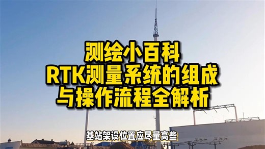 RTK测量系统的组成与操作流程全解析