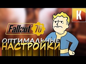 Оптимальные настройки графики для Fallout 76 - GTX 1070 + Ryzen 7 2700 - 2021