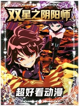 丢到脑子，二十分钟带你看超好看动漫《双星之阴阳师》！ #二次元 #动漫推荐 #动漫解说 #这一刻动漫照进了现实 #抖音精选计划