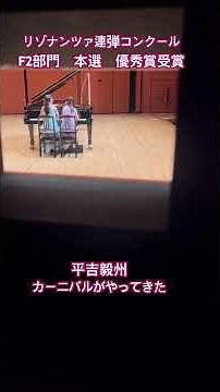 姉妹連弾（小1・小4）リゾナンツァ連弾コンクール 本選優秀賞受賞 本番演奏（舞台袖から）