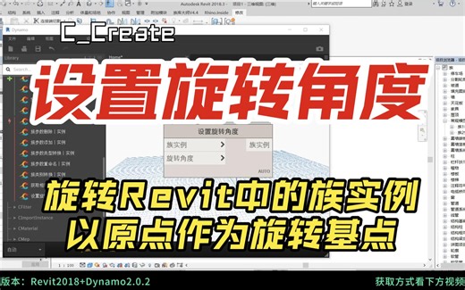 Dynamo【设置旋转角度】：旋转Revit中的族实例，以原点作为旋转基点