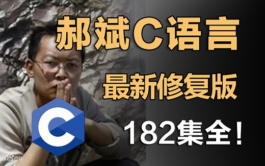 【郝斌】-C语言自学入门教程（182集全 | 最新高清修复版）