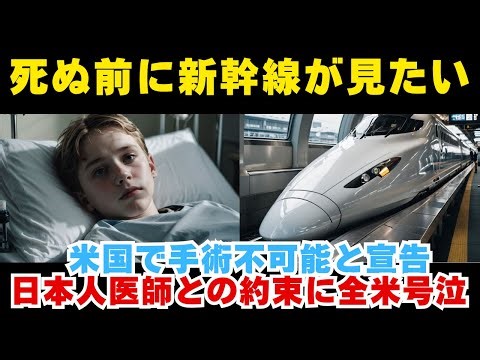 【海外の反応】「最後に新幹線が見たい」米国で見放された9歳心臓病少年が日本の病院で起こした奇跡、3ヶ月後に叶えた約束に世界が涙【日本称賛】