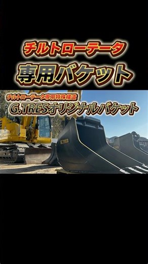 [Announcement] Since there are no buckets in Japan, we became an attachment manufacturer. #tiltro...