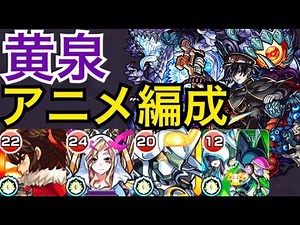 【モンスト】黄泉にモンストアニメパーティで行ってみた