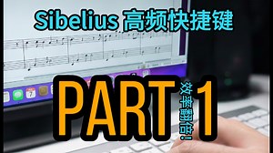 西贝柳斯教程｜20个你必须掌握的Sibelius高频快捷键 Part 1
