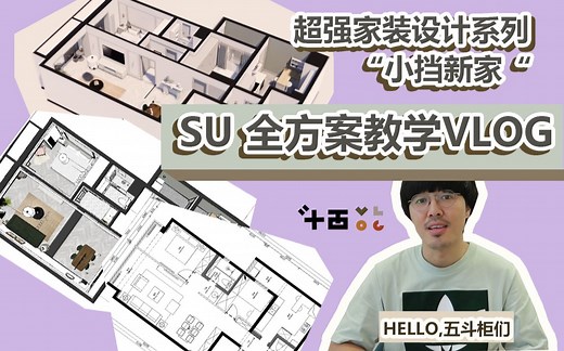 手把手教你看懂SU模型，辨别优劣设计师避免踩坑 | 小挡新家 | 斗西可研家