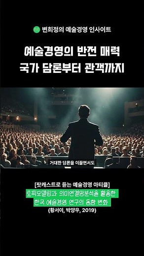 예술경영의 반전 매력 국가 담론부터 관객까지 #예술경영연구 #학술논문 #논문읽기 #예술경영 #예술경영인사이트