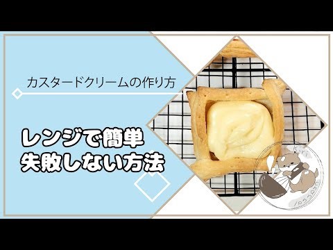 レンジで簡単！失敗しないカスタードクリームの作り方