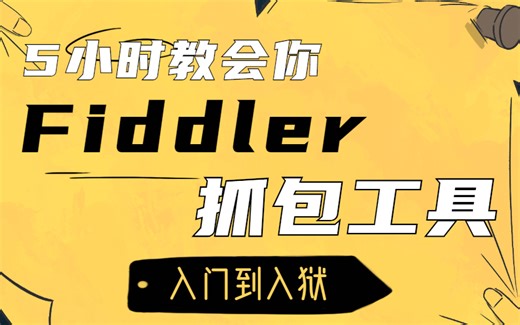5小时教会你Fiddler抓包，全网最详细教程 学完别去做坏事！！