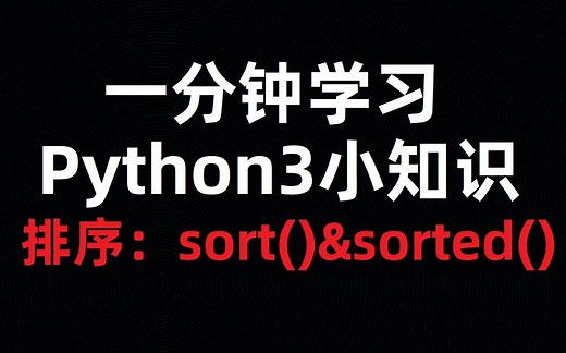 [一分钟小知识]Python中排序的sort()和sorted()函数的区别？