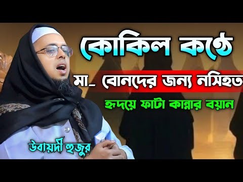 কোকিল কন্ঠে মা বোনদের জন্য নসিহত Mufti asraful alom ubaydi waz 2025 #baglawaz