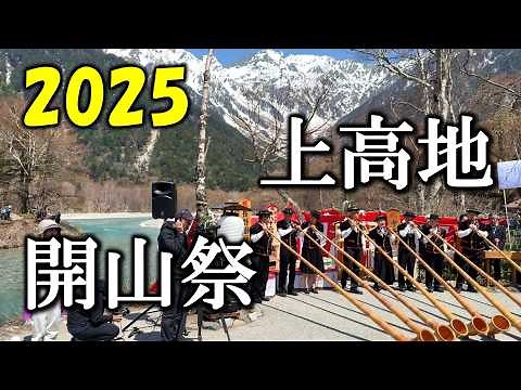 上高地開山祭が大盛況！春の絶景と登山シーズンが本格的にやってきました