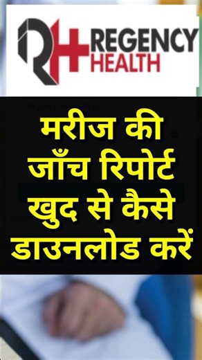 Download Lab Report Regency Hospital | Regency Hospital ki Janch Report Kaise download kare #ytshort