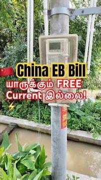 ⚡ சீனாவில் 🇨🇳 Current Bill System எப்படி தெரியுமா? யாருக்கும் Free Current கிடையாது! #chinatravel