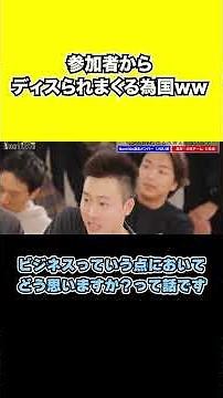 参加者からディスられまくる為国ｗｗｗ【ヒカル×朝倉未来 ノンタイトル切り抜き】