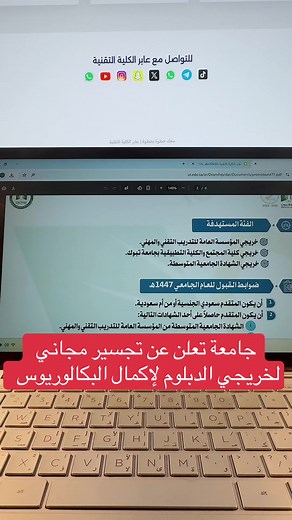 #التجسير #جامعة_تبوك #خريجي_الدبلوم #الدبلوم #عابر_الكليات_التقنية #الموسسة_العامة_للتدريب_التقني_والمهني #كليات_المجتمع #الكليات_التطبيقية