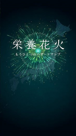 ゼスプリ キウイ WEBCM 2026「栄養花火」篇