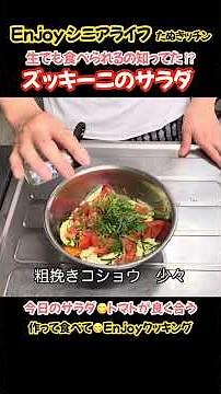 ズッキーニのサラダ！生で食べられるの知ってた⁉︎トマトと良く合うよ#たぬきッチン#料理# #簡単レシピ #ズッキーニ#おうちごはん #アラ還暦#バツイチ# #週末vlog #enjoyシニアライフ