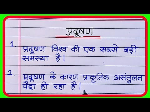 प्रदूषण पर 10 लाइन निबंध I Pradushan Par 10 Line Nibandh I 10 lines on pollution in hindi