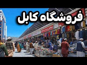 دیدار و گزارش ویژه از فروشگاه بزرگ و مرکزی کابل افغانستان