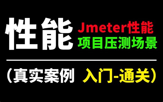 保姆级！jmeter性能测试实战教程（企业压测场景案例）一套直接上高速！！
