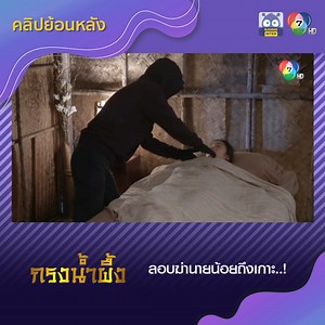 35K views · 665 reactions | ลอบฆ่านายน้อยถึงเกาะ..! #กรงน้ำผึ้ง ▶️...