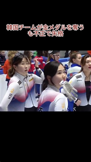 韓国チームの金メダル剥奪：試合の衝撃