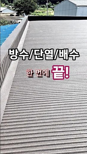 슬라브 옥상 방수 단열 배수까지 스틸지붕 하나로 끝!