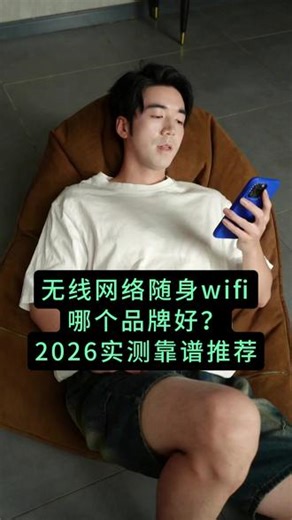 无线网络随身wifi哪个品牌好？2026实测靠谱推荐#随身wifi #随身wifi赫电 #随身wifi测评#随身wifi哪个牌子好 #无线网络随身wifi哪个品牌好