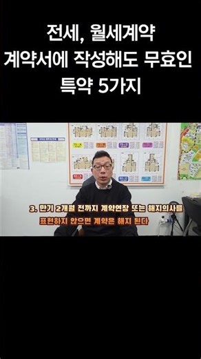 전세 , 월세 계약시 이런 특약은 계약서에 작성해도 무효 입니다 !! #주택임대차보호법 #부동산계약