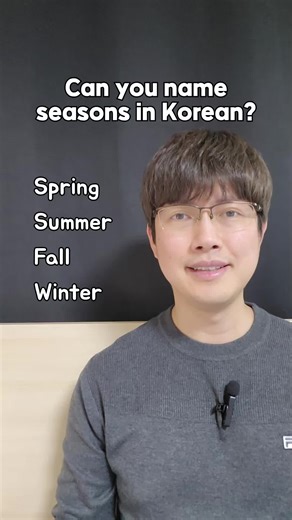 Can you name 4 seasons in Korean? 봄, 여름, 가을, 겨울 #korea #korean #koreanlanguage #learnkorean #studykorean #koreanclass
