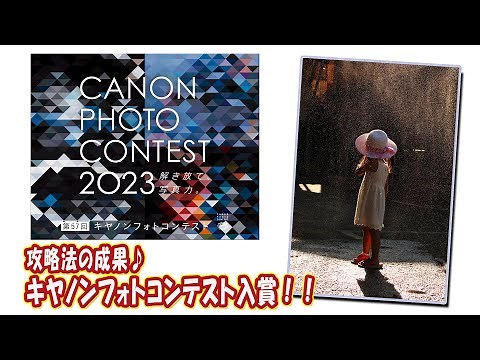 攻略法の成果♪キヤノンフォトコンテスト入賞！！