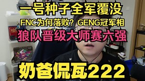VCT“站狼”晋级大师赛六强！FNC落败GENG原因为何？一号种子全军覆没【奶爸侃瓦222】