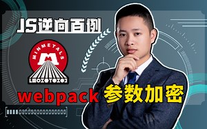 webapck加密：30分钟彻底解析JS文件中接口、参数和算法【JS逆向百例-五矿集团】