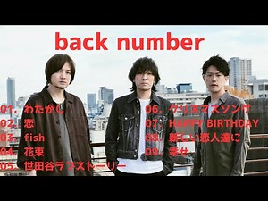 【第2弾・歌詞付】back numberメドレーMIX★バックナンバー★名曲★BEST【DJ MIX】