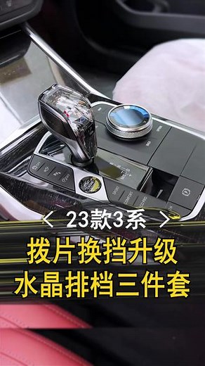 #宝马 刚提车家都没回？就来把兰花指改成#水晶排档 #抖音汽车 #宝马改装 #dou上热门