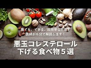 【知らないと損】悪玉コレステロールを下げる食べ物５選/医師解説【LDL-C】