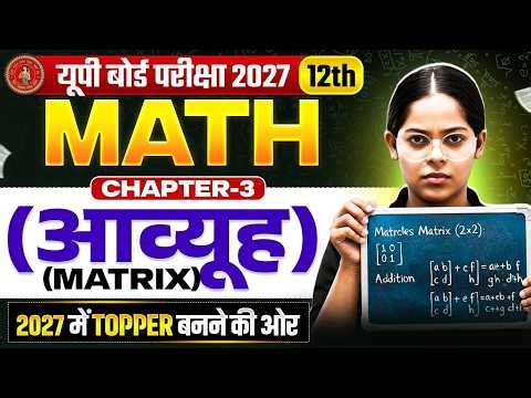 Class 12 Maths Chapter 3 UP Board | Matrix ( आव्यूह ) 12th Maths Chapter 3 | UP Board Exam 2027