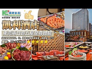 【關鍵旅遊】丨🥳超抵純玩團只需$149+⁉️東莞五星至尊體驗 凱利酒店🏦豪華全自助早餐 午餐 晚餐 任享任食🍖麻將任打🎲 KTV🎤健身室🏋️‍♀️鬧市行街購物超方便😍😍😍