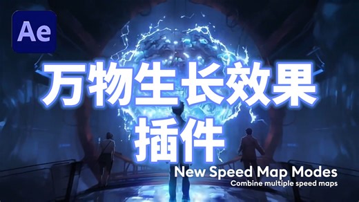 【AE革命性插件】Autofill插件一键完成万物生长动画效果！一键自动完成复杂的生长动画！白嫖党福音~小白也能上手～