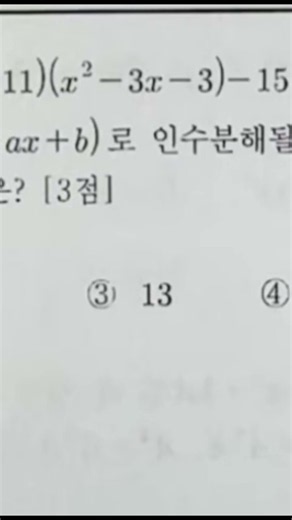 근과계수의관계여? 11-3=8. 인수분해. x에관해 될거야. 풀든가.